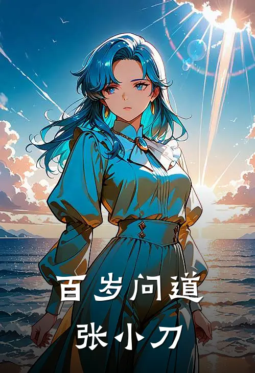 百岁问道张小刀