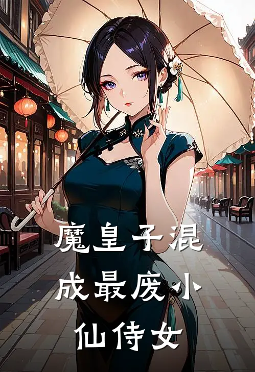 魔皇子混成最废小仙侍女