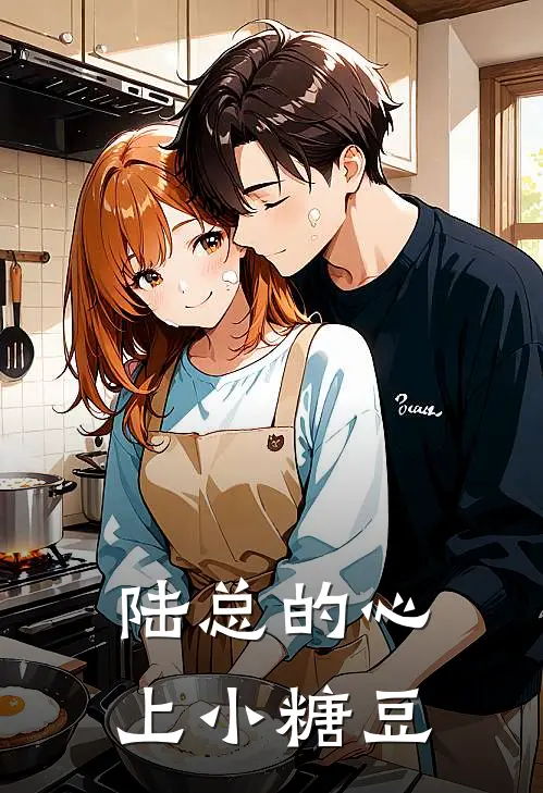 陆总的心上小糖豆苏晚晚陆时砚热门小说阅读_完本完结小说陆总的心上小糖豆苏晚晚陆时砚