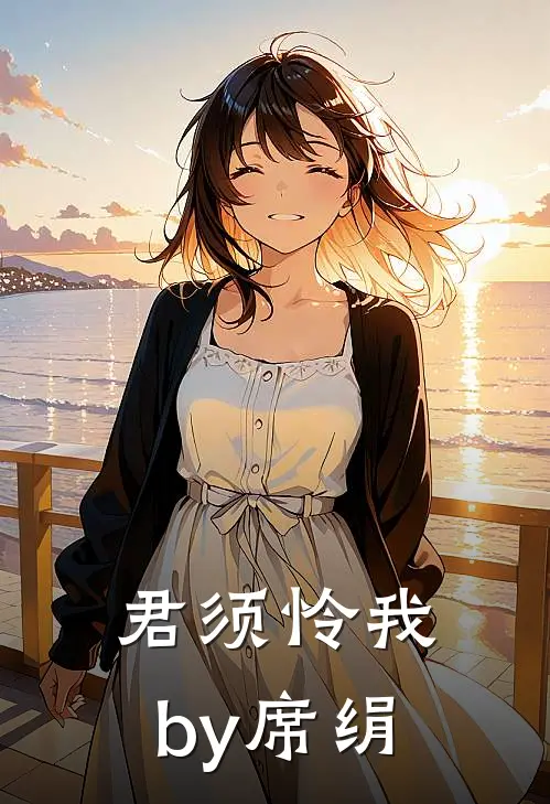 君须怜我by席绢