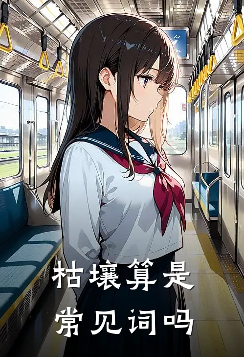 枯壤算是常见词吗