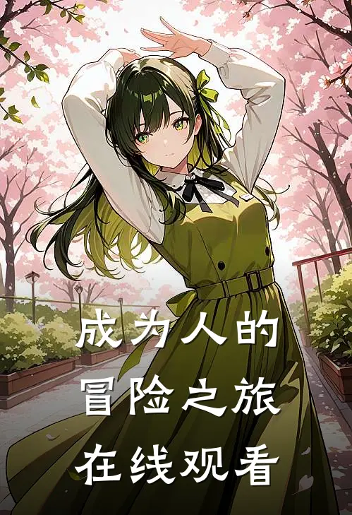 成为人的冒险之旅在线观看