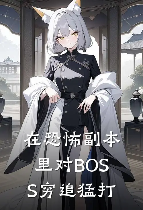 在恐怖副本里对BOSS穷追猛打