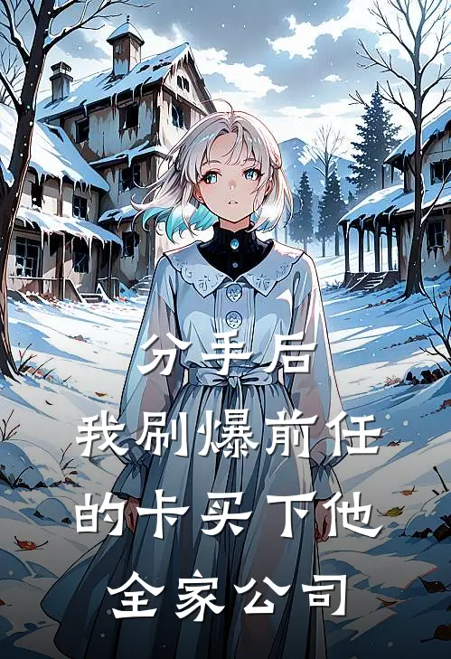 分手后，我刷爆前任的卡买下他全家公司苏念奥斯卡小说完整版_热门好看小说分手后，我刷爆前任的卡买下他全家公司(苏念奥斯卡)