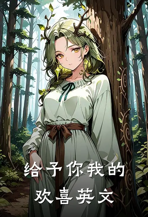给予你我的欢喜英文