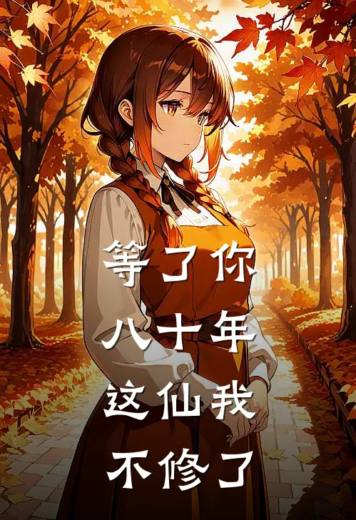 等了你八十年，这仙我不修了(陆深陆晴晴)热门网络小说_小说推荐完结等了你八十年，这仙我不修了(陆深陆晴晴)