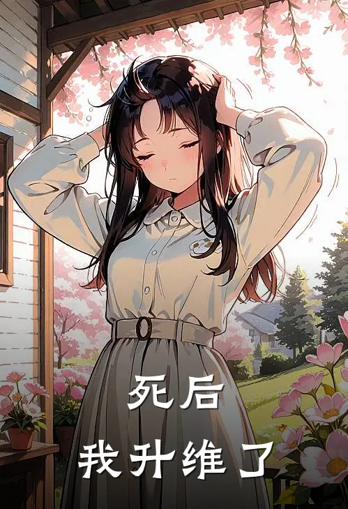 死后，我升维了