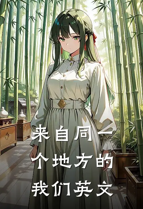 来自同一个地方的我们英文