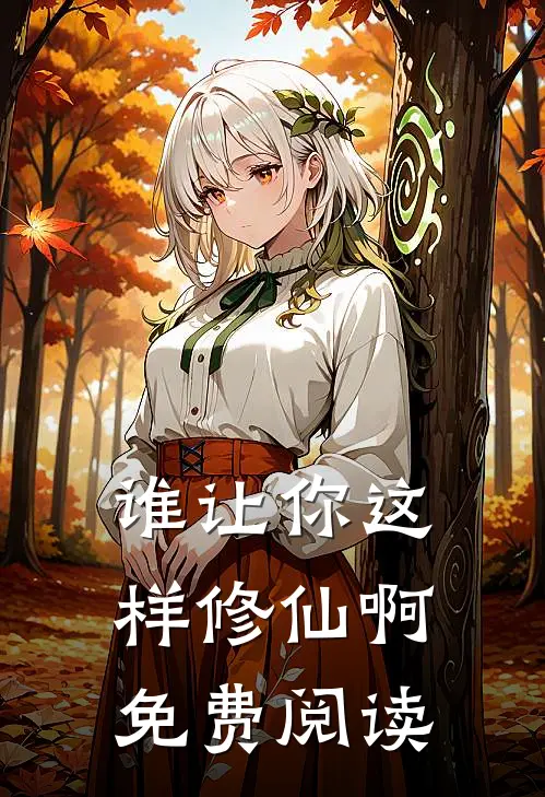 谁让你这样修仙啊免费阅读