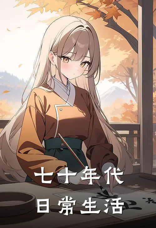 七十年代日常生活