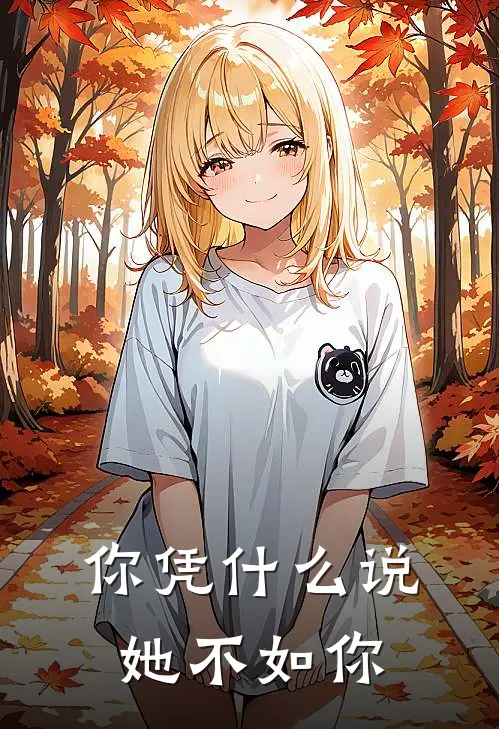 你凭什么说她不如你宋瑾林知意最新完结小说推荐_在线免费小说你凭什么说她不如你(宋瑾林知意)