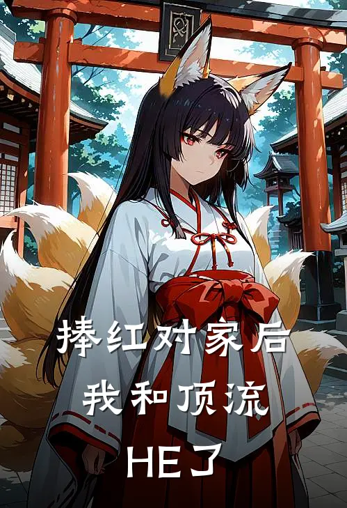 捧红对家后，我和顶流HE了