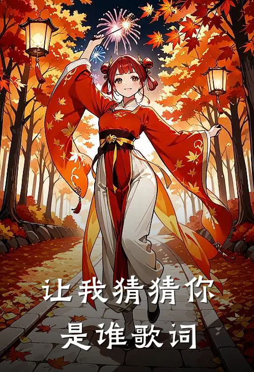 让我猜猜你是谁歌词