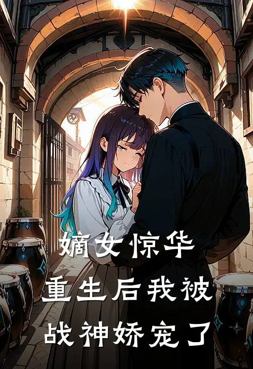 嫡女惊华：重生后我被战神娇宠了