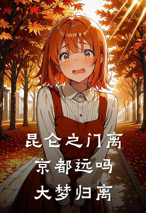 昆仑之门离京都远吗大梦归离