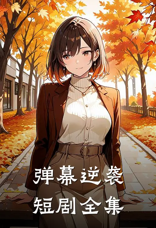 弹幕逆袭短剧全集