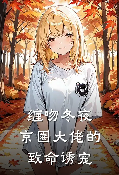 缠吻冬夜，京圈大佬的致命诱宠