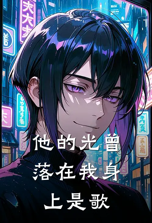 他的光曾落在我身上是歌