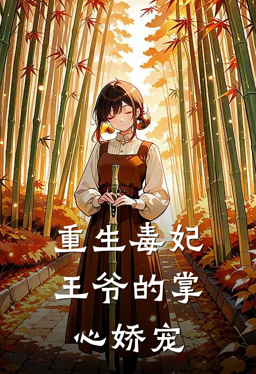 沈清婉林婉儿《重生毒妃：王爷的掌心娇宠》最新章节阅读_(重生毒妃：王爷的掌心娇宠)全章节免费在线阅读