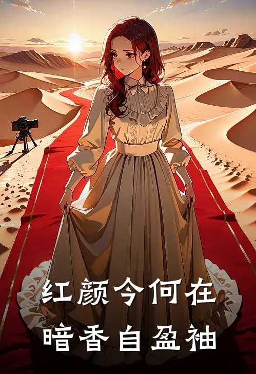 红颜今何在暗香自盈袖