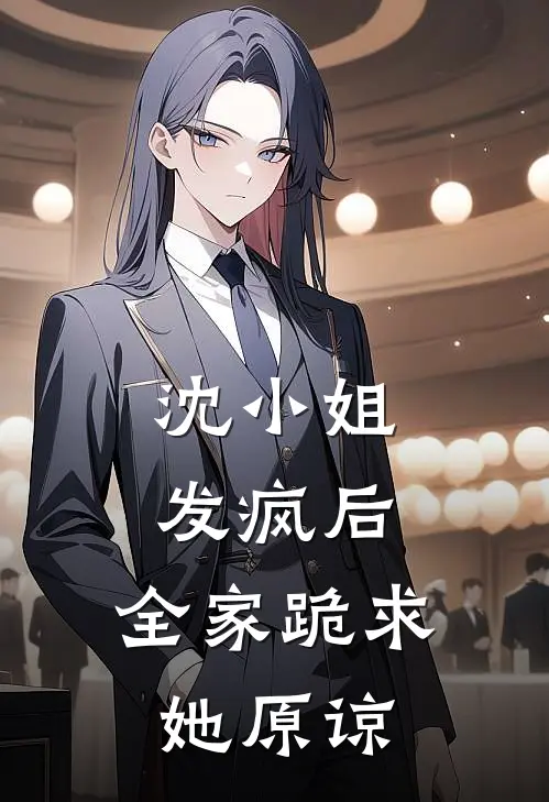 林舒薇沈知意(沈小姐发疯后，全家跪求她原谅)全文免费在线阅读_沈小姐发疯后，全家跪求她原谅完整版免费在线阅读