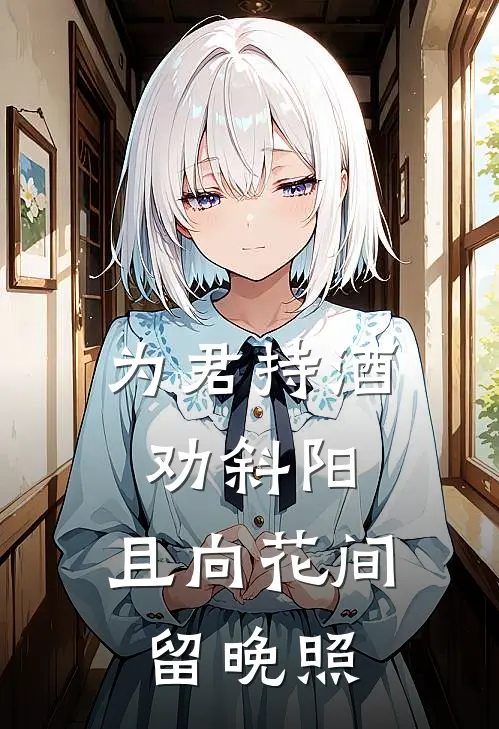 为君持酒劝斜阳，且向花间留晚照