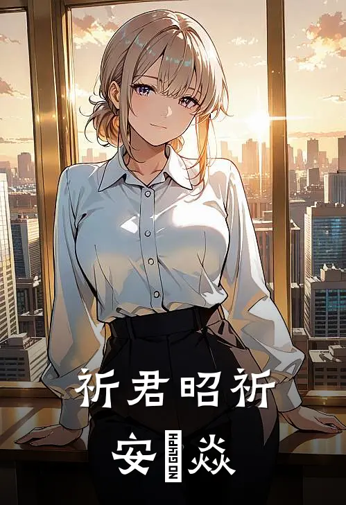 祈君昭祈安禇焱