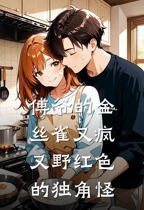 傅爷的金丝雀又疯又野红色的独角怪