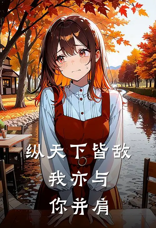 纵天下皆敌，我亦与你并肩