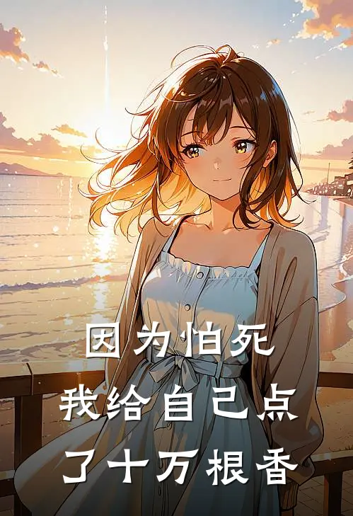 因为怕死，我给自己点了十万根香