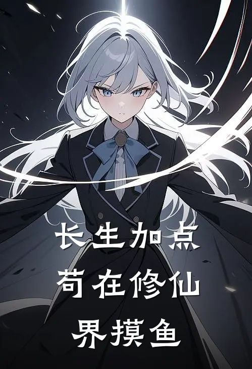 长生加点，苟在修仙界摸鱼(林天林天)完结版小说推荐_最新完结小说推荐长生加点，苟在修仙界摸鱼林天林天