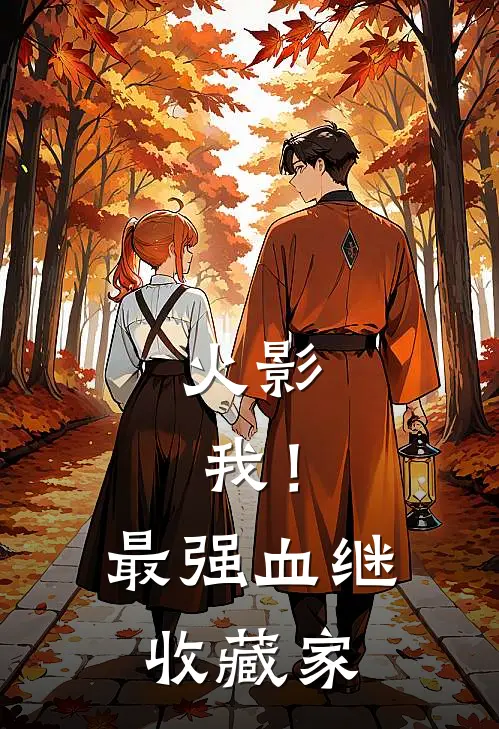 火影：我！最强血继收藏家