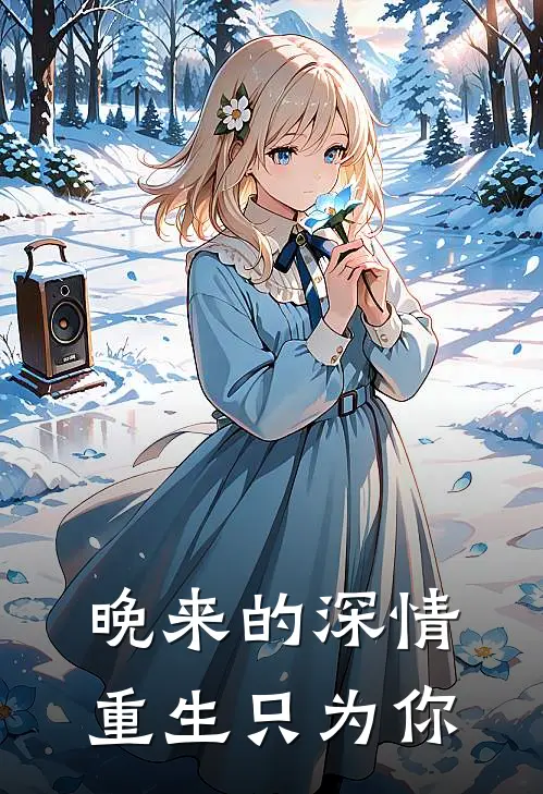 晚来的深情：重生只为你苏晚陆知衍全本免费小说_热门网络小说推荐晚来的深情：重生只为你苏晚陆知衍