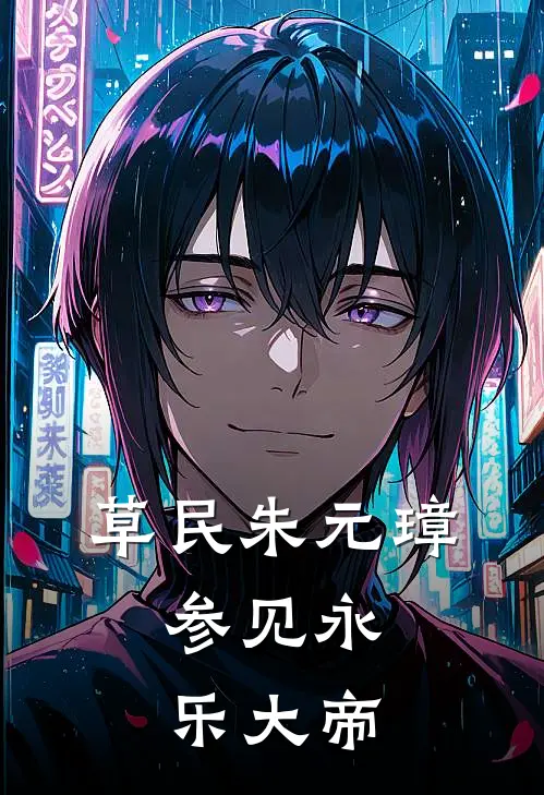 草民朱元璋，参见永乐大帝