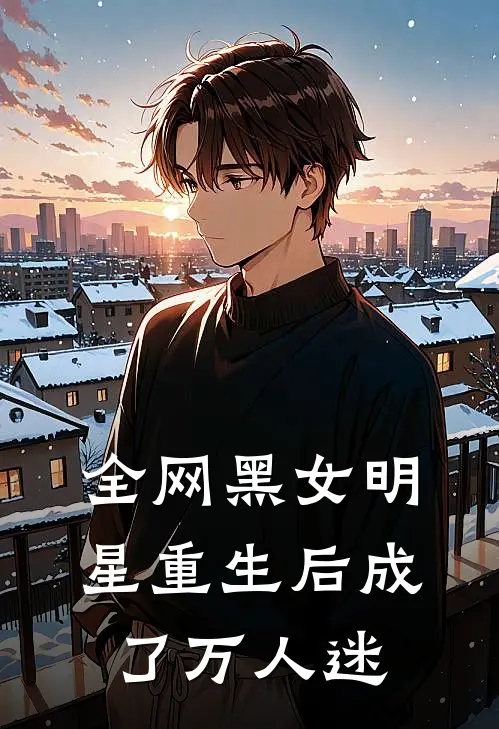 全网黑女明星重生后成了万人迷