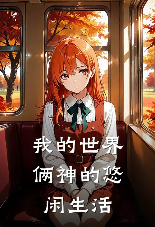 我的世界，俩神的悠闲生活