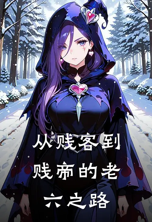 从贱客到贱帝的老六之路