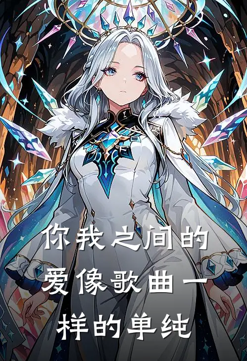 你我之间的爱像歌曲一样的单纯