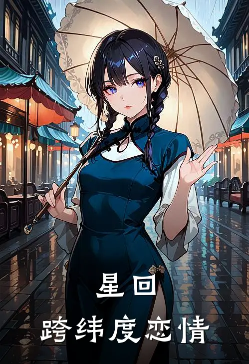 星回，跨纬度恋情