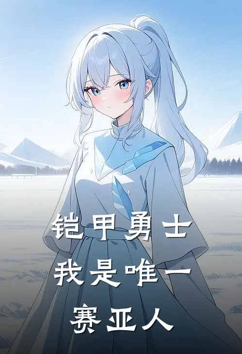 铠甲勇士：我是唯一赛亚人