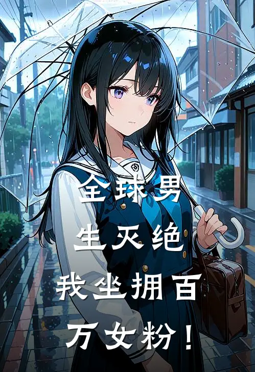 全球男生灭绝，我坐拥百万女粉！