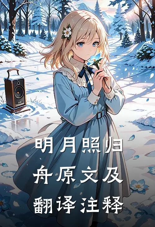 明月照归舟原文及翻译注释