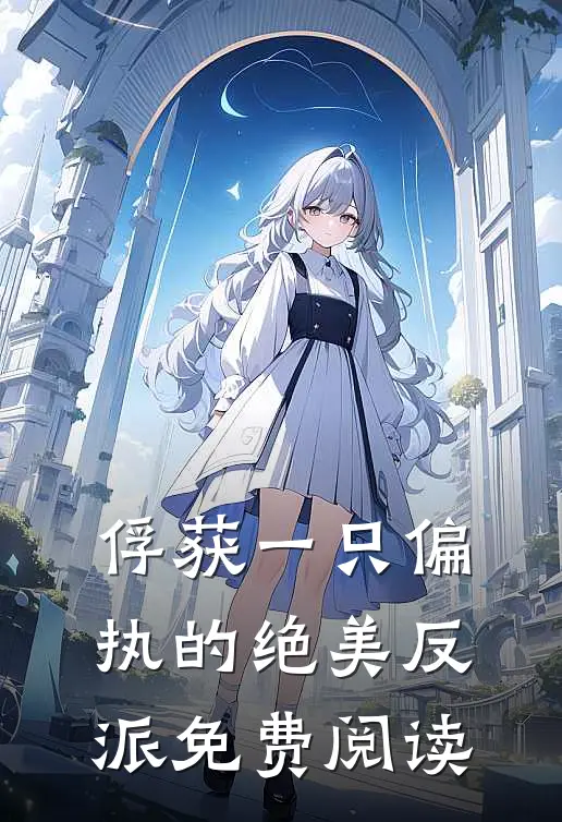 俘获一只偏执的绝美反派免费阅读