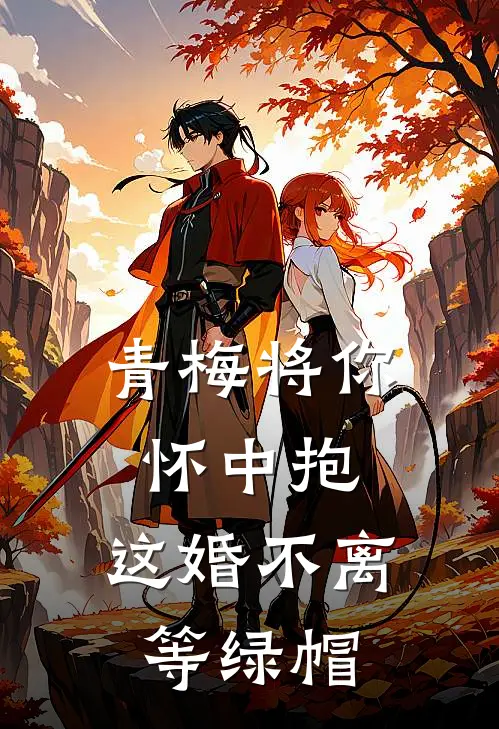 青梅将你怀中抱，这婚不离等绿帽余少安凌清雪热门完本小说_最新章节列表青梅将你怀中抱，这婚不离等绿帽(余少安凌清雪)