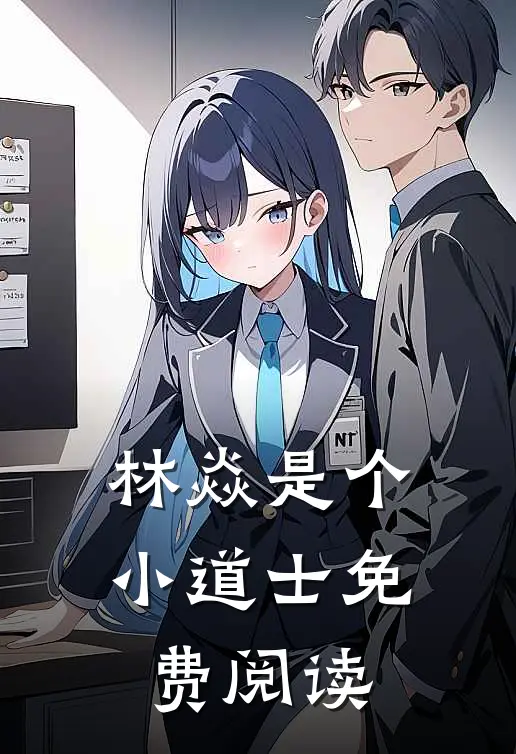 林焱是个小道士免费阅读