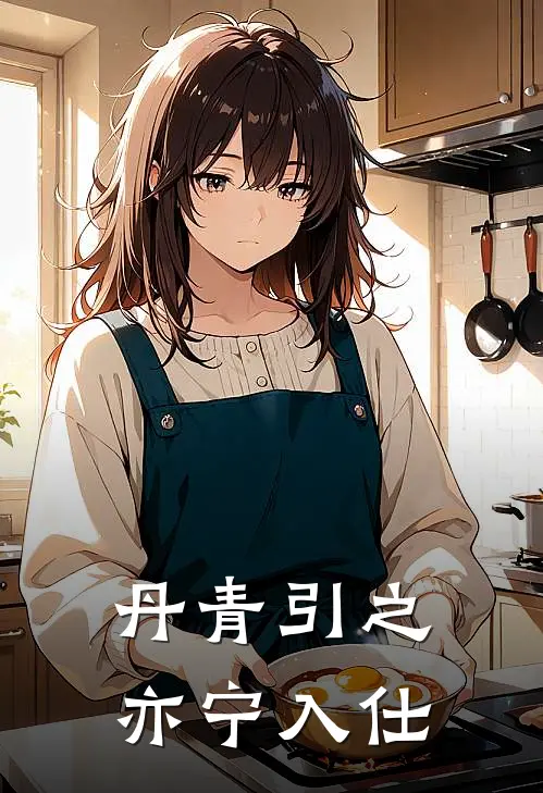 丹青引之亦宁入仕