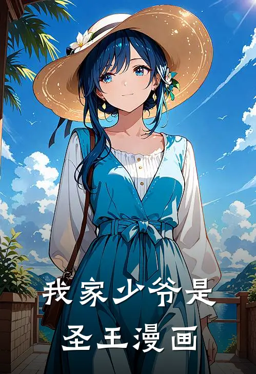 我家少爷是圣王漫画