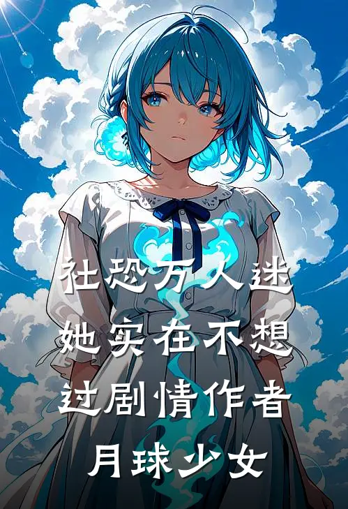 社恐万人迷她实在不想过剧情作者月球少女