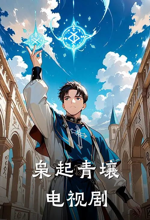 枭起青壤 电视剧