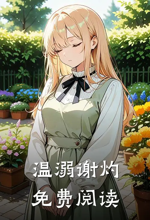 温溺谢灼免费阅读